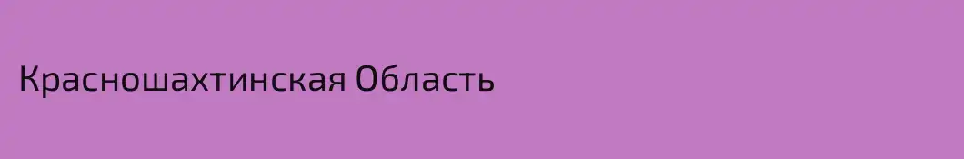 Красношахтинская Область 